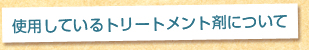 使用しているトリートメント剤について