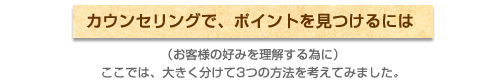 カウンセリングでポイントを見つけるには